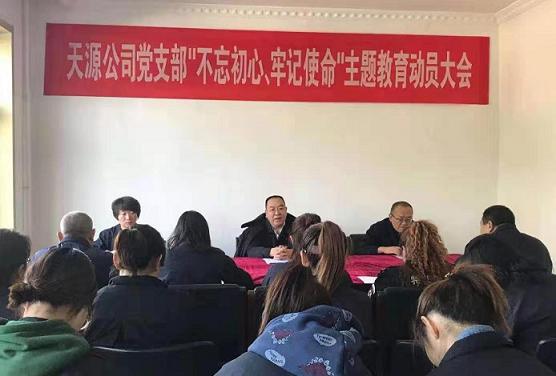 天源公司黨支部召開“不忘初心、牢記使命”主題教育動員大會.jpg